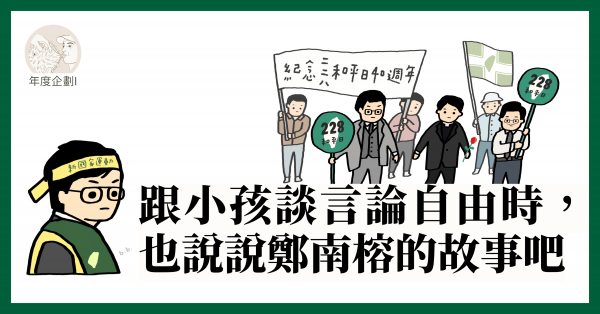 跟小孩談言論自由時，也說說鄭南榕的故事吧