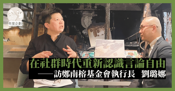 在社群時代重新認識言論自由——訪鄭南榕基金會執行長劉璐娜