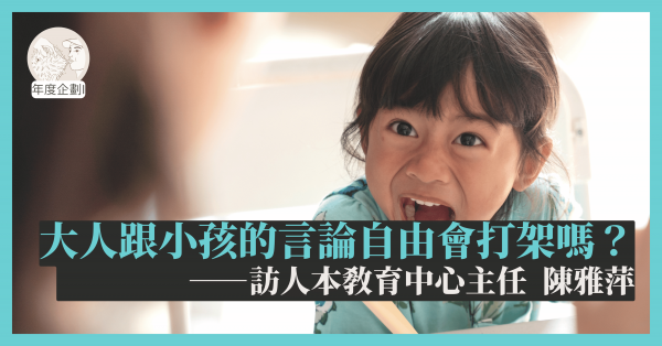 大人跟小孩的言論自由會打架嗎？——訪人本教育中心主任陳雅萍