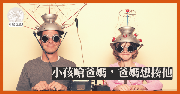 小孩嗆爸媽，爸媽想揍他