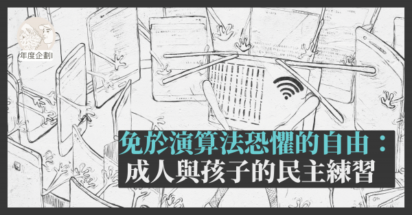 免於演算法恐懼的自由：成人與孩子的民主練習