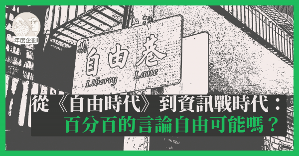 從《自由時代》到資訊戰時代：百分百的言論自由可能嗎？