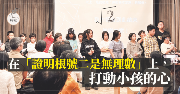 在「證明根號二是無理數」上，打動小孩的心