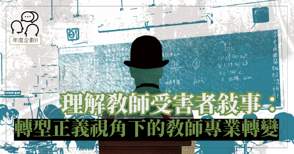 理解教師受害者敘事：轉型正義視角下的教師專業轉變
