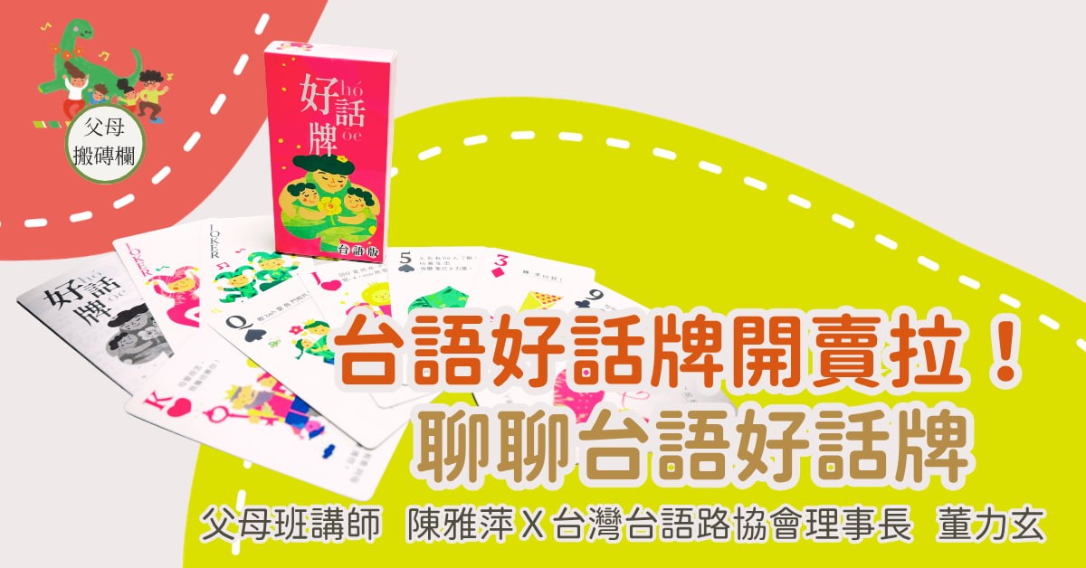 台語好話牌開賣拉！聊聊台語好話牌：父母班講師 陳雅萍Ｘ台灣台語路協會理事長 董力玄