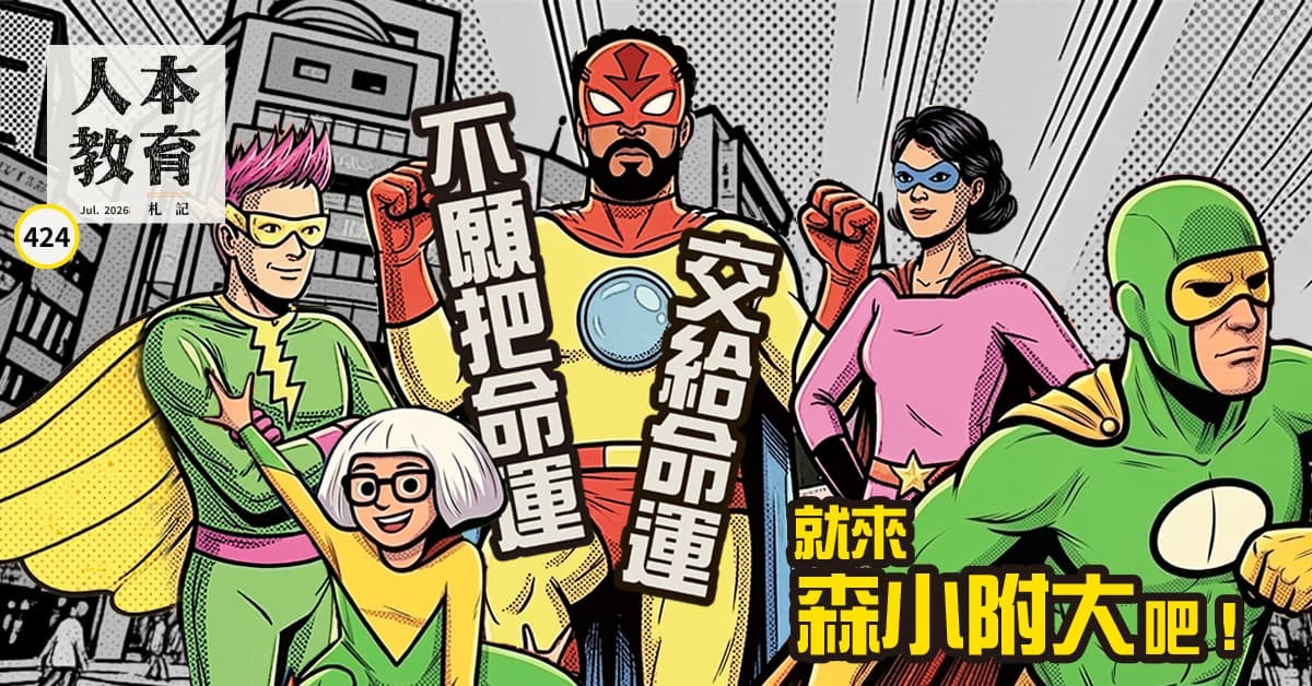 不願把命運交給命運，就來森小附大吧