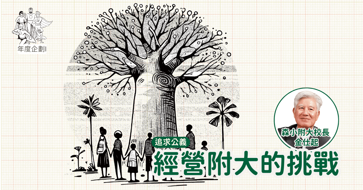 經營森小附大的挑戰