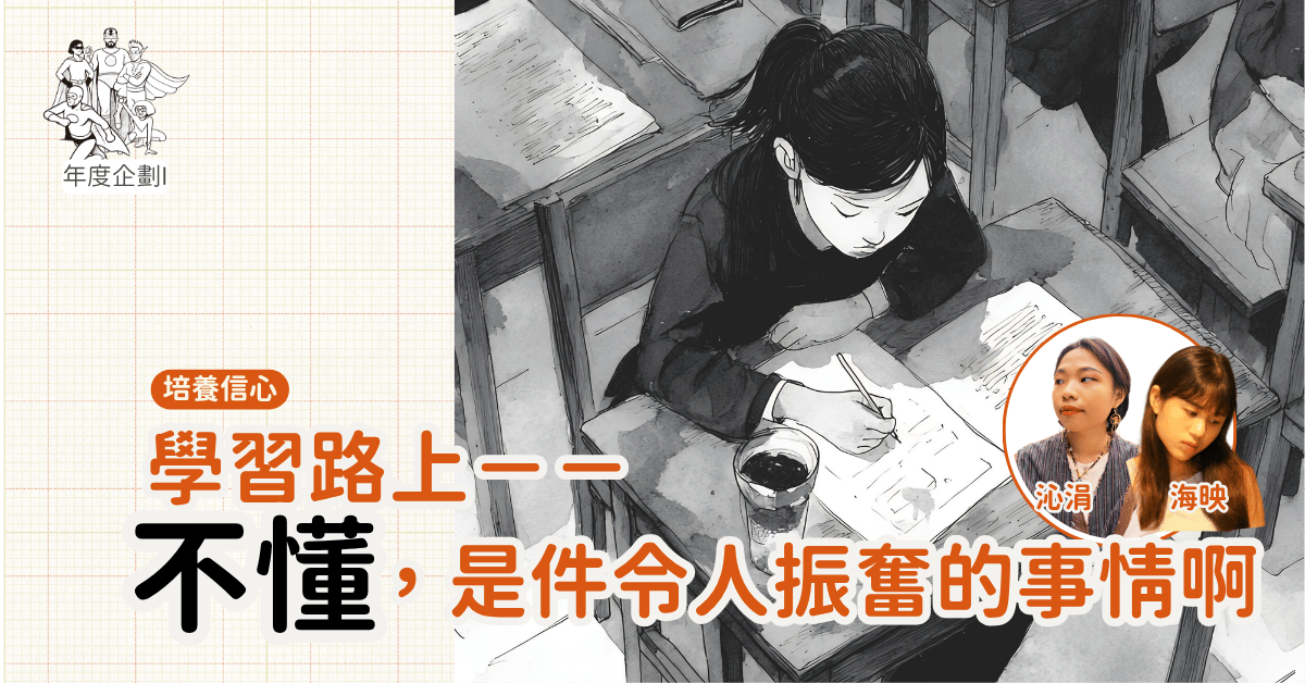 辦學路上──不懂,是件令人振奮的事情啊