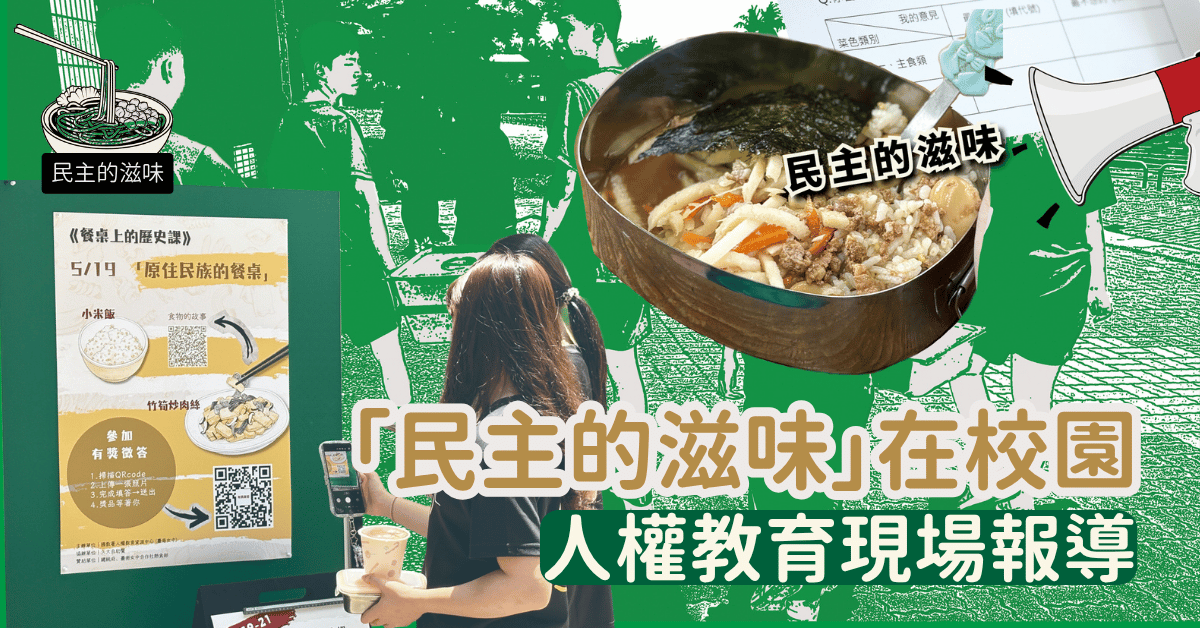 「民主的滋味」在校園——人權教育現場報導　