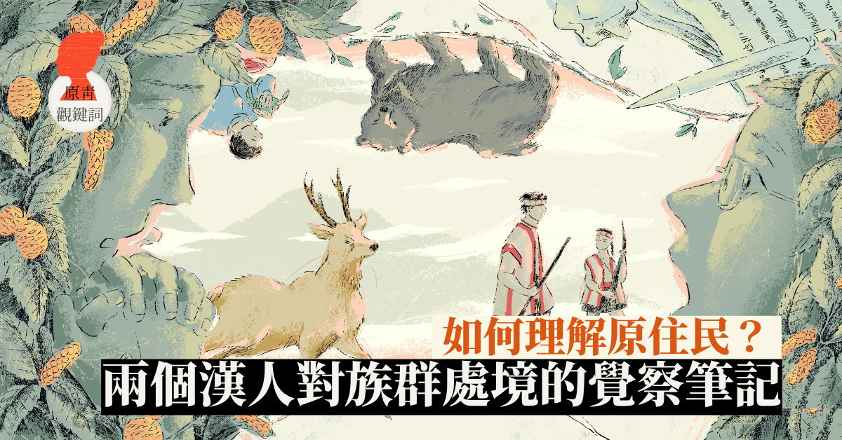 如何理解原住民？兩個漢人對族群處境的覺察筆記
