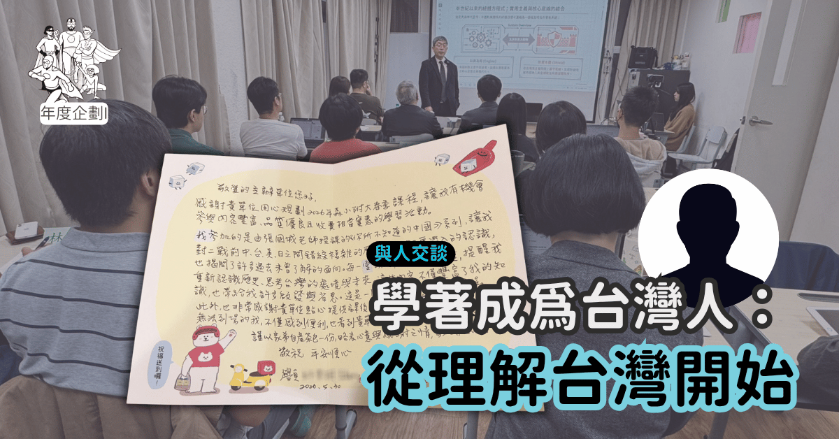 學著成為台灣人：從理解台灣開始