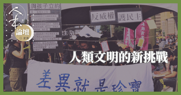 人類文明的新挑戰