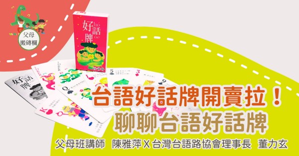 台語好話牌開賣拉！聊聊台語好話牌：父母班講師 陳雅萍Ｘ台灣台語路協會理事長 董力玄