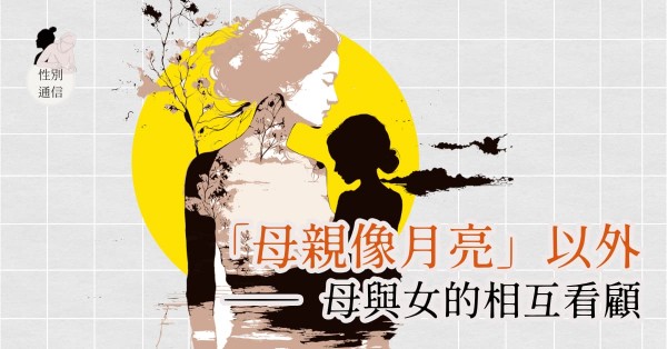 「母親像月亮」以外——母與女的相互看顧