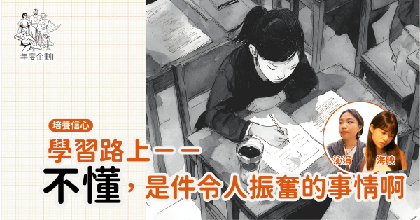 辦學路上──不懂，是件令人振奮的事情啊