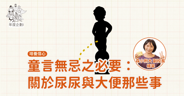 童言無忌之必要：關於尿尿與大便那些事