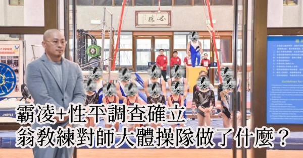 【金牌的秘密-1】霸凌+性平調查確立：翁教練對師大體操隊做了什麼？