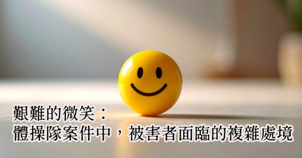 【金牌的秘密-2】艱難的微笑：體操隊案件中，被害者面臨的複雜處境