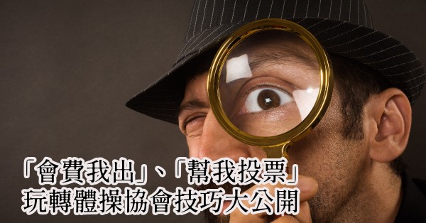 【金牌的秘密-4】「會費我出」、「幫我投票」，玩轉體操協會技巧大公開