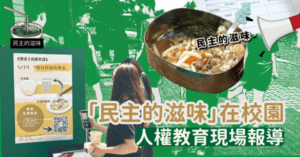 「民主的滋味」在校園——人權教育現場報導　