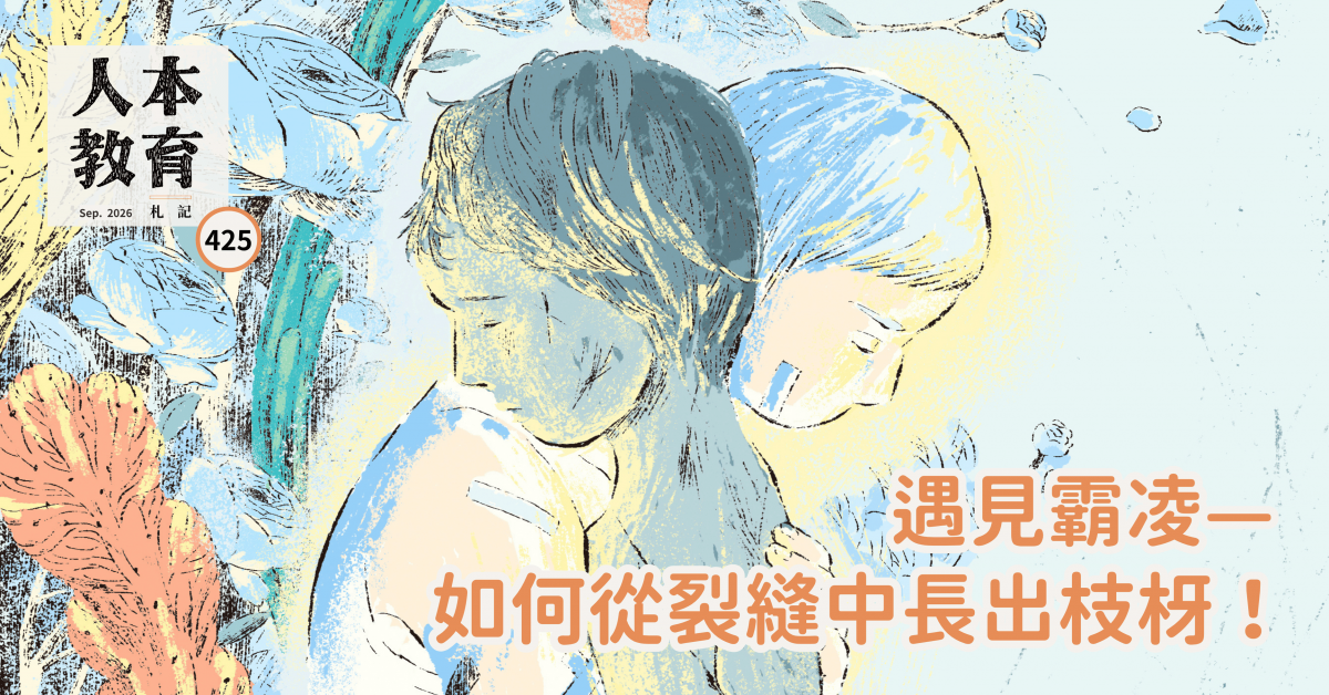 遇見霸凌—— 如何從裂縫中長出枝枒！