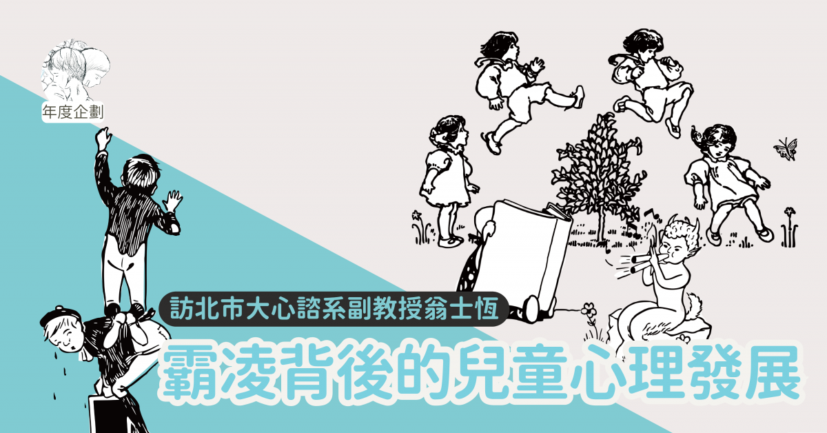 霸凌背後的兒童心理發展——訪北市大心諮系副教授翁士恆