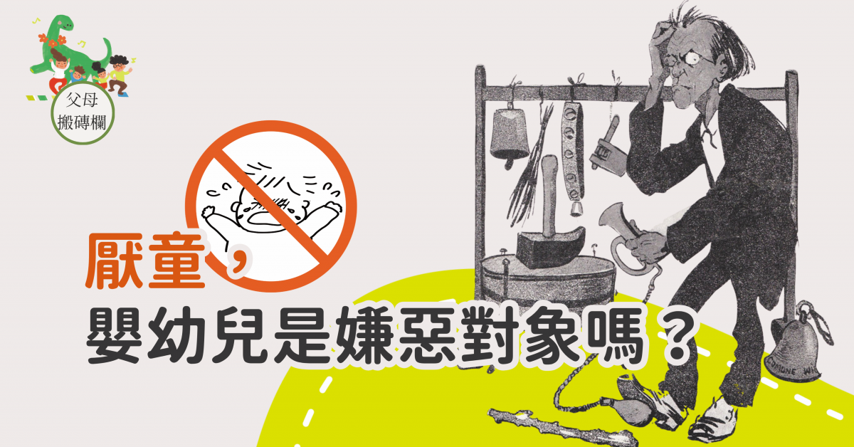 厭童，嬰幼兒是嫌惡對象嗎？