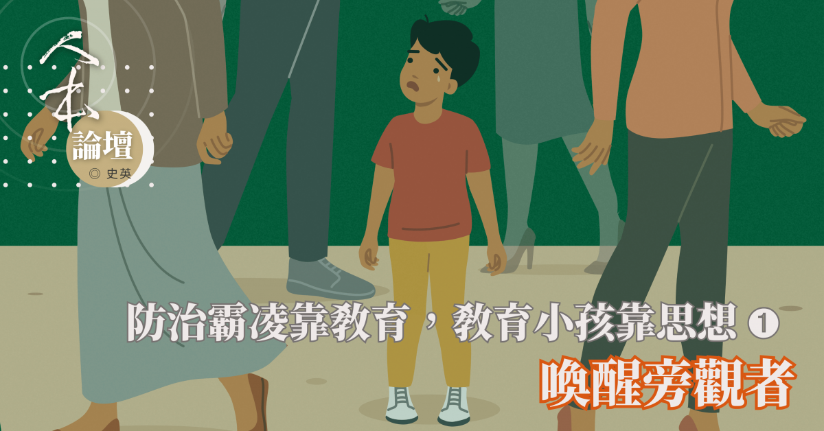 防治霸凌靠教育, 教育小孩靠思想（之1）──喚醒旁觀者