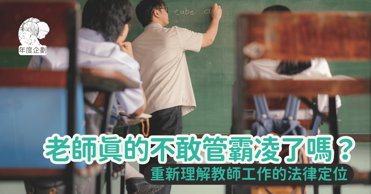 老師真的不敢管霸凌了嗎?——重新理解教師工作的法律定位