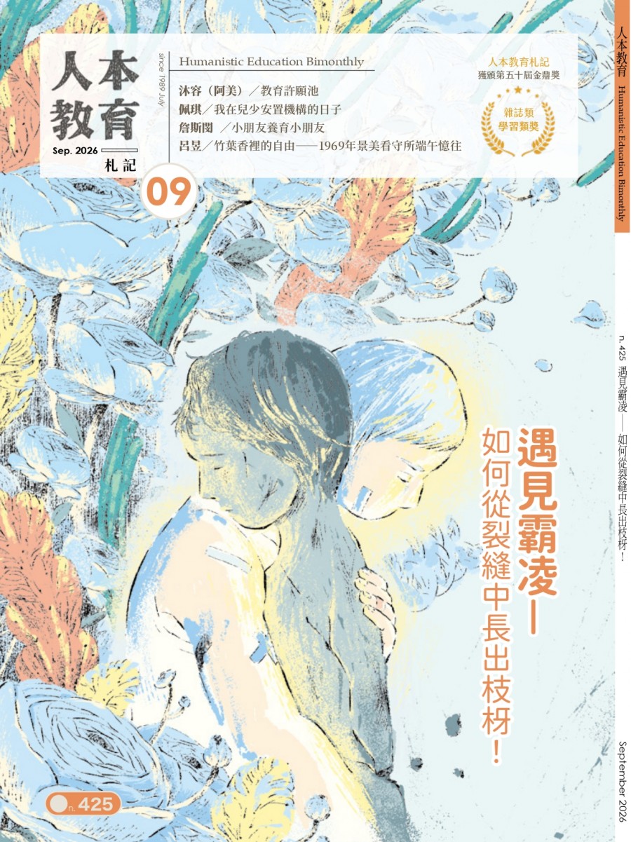 遇見霸凌—— 如何從裂縫中長出枝枒！