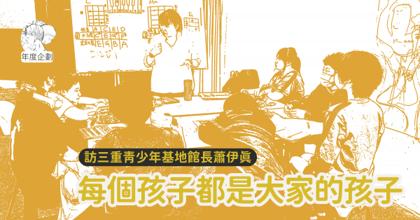 每個孩子都是大家的孩子——訪三重青少年基地館長蕭伊真