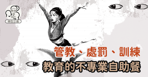 管教、處罰、訓練——教育的不專業自助餐