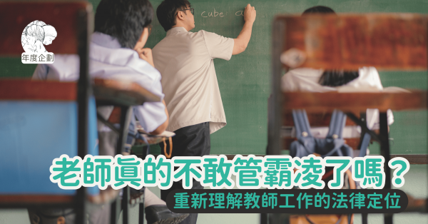 老師真的不敢管霸凌了嗎？——重新理解教師工作的法律定位