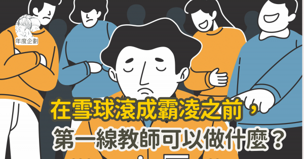 在雪球滾成霸凌之前，第一線教師可以做什麼？
