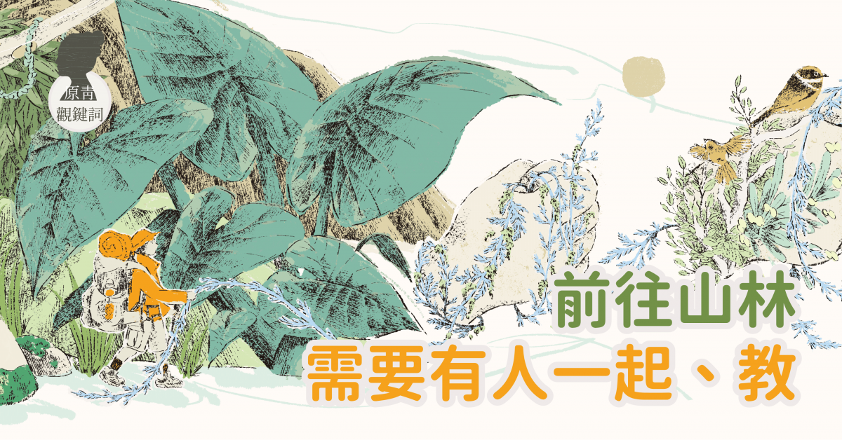 往山林需要有人一起、教