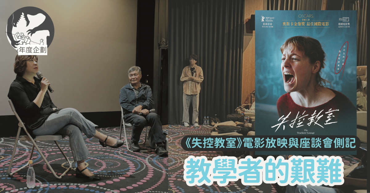 教學者的艱難——《失控教室》電影放映與座談會側記