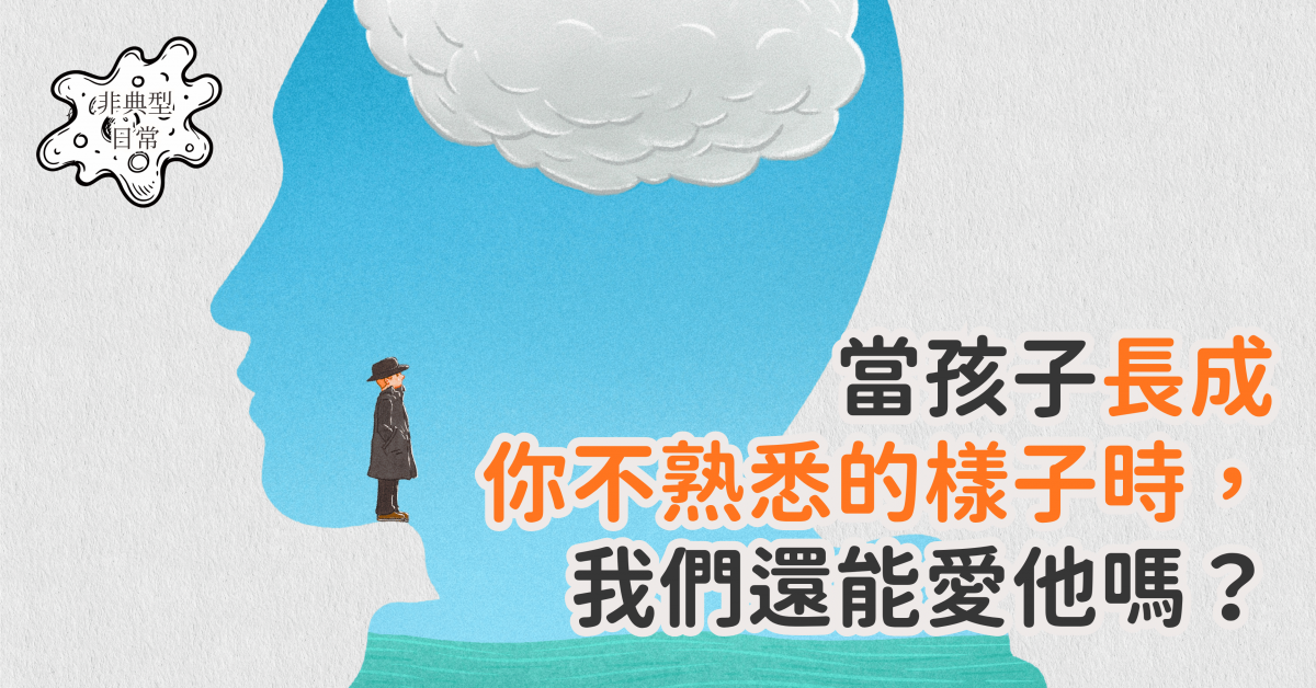 當孩子長成你不熟悉的樣子時，我們還能愛他嗎？