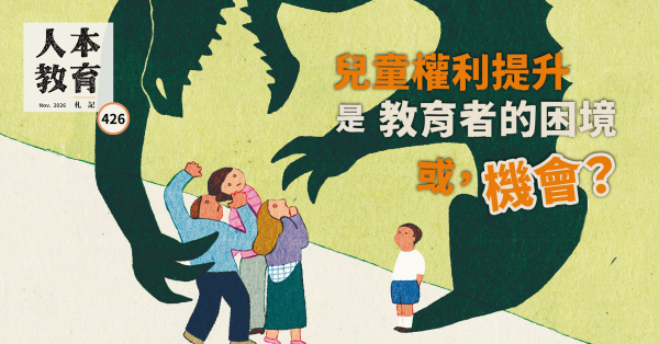 兒童權利提升是教育者的困境或，機會？