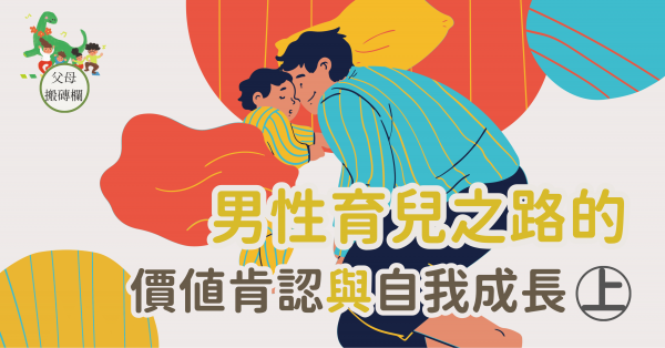 男性育兒之路的價值肯認與自我成長（上）