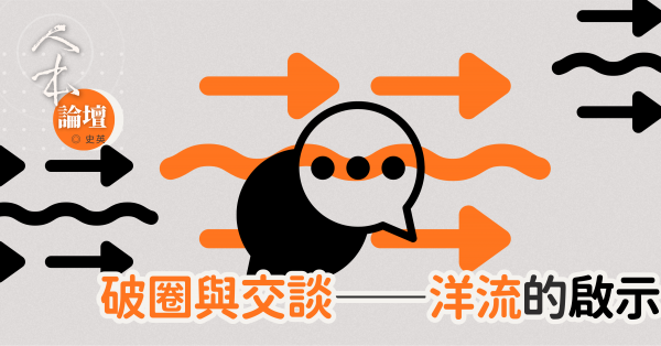 破圈與交談——洋流的啟示