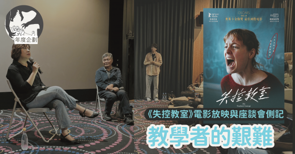 教學者的艱難——《失控教室》電影放映與座談會側記