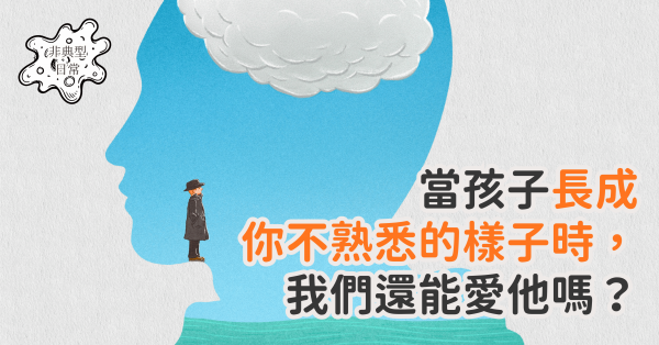 當孩子長成你不熟悉的樣子時，我們還能愛他嗎？