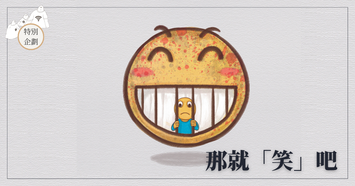 那就「笑」吧