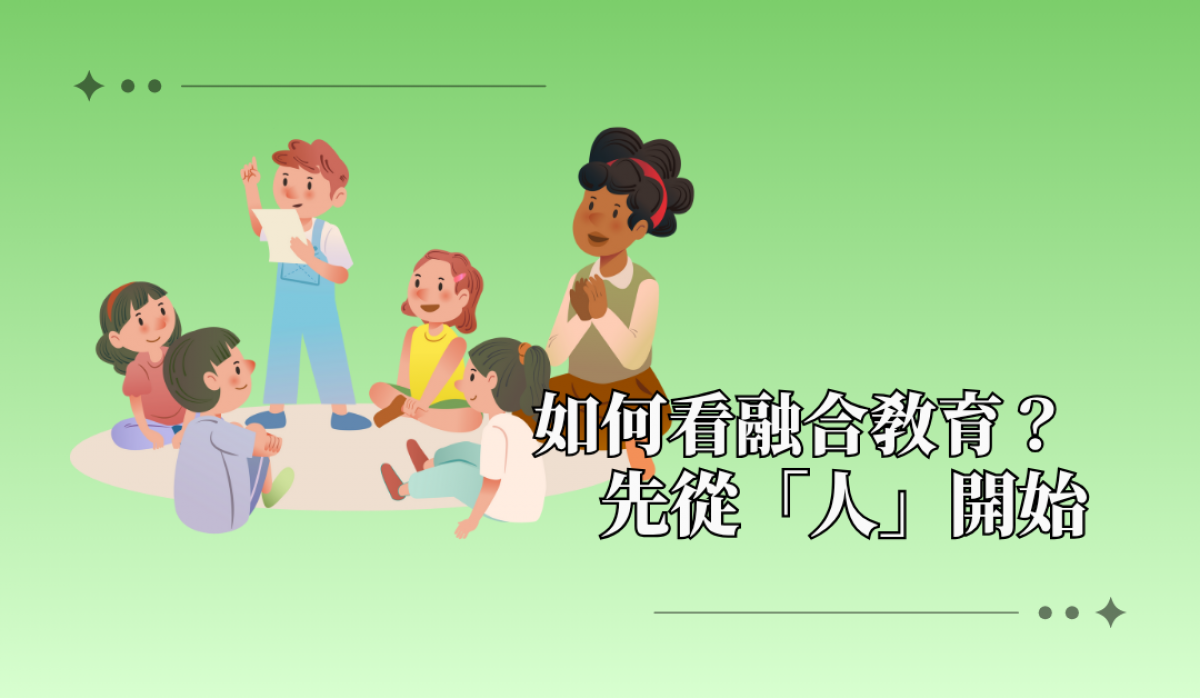 如何看融合教育？ 先從「人」開始