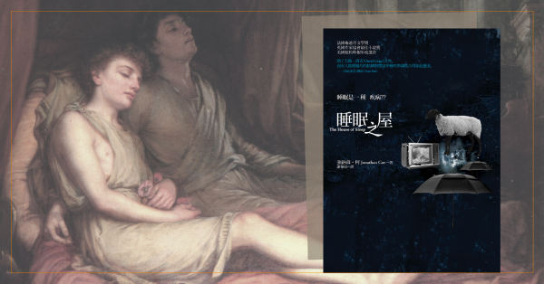 睡眠生病了嗎? 《睡眠之屋》中的睡眠障礙