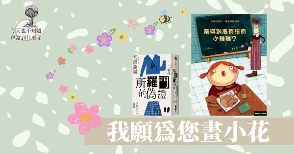 我願為您畫小花