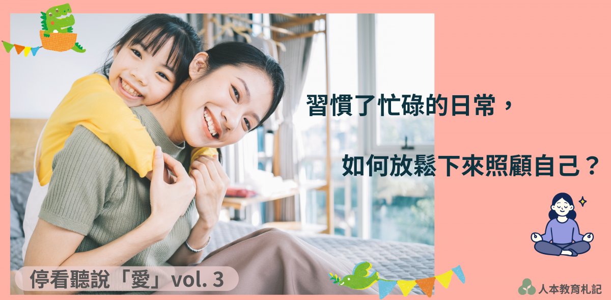 【停看聽說「愛」vol.3】習慣了忙碌的日常,如何放鬆下來照顧自己?