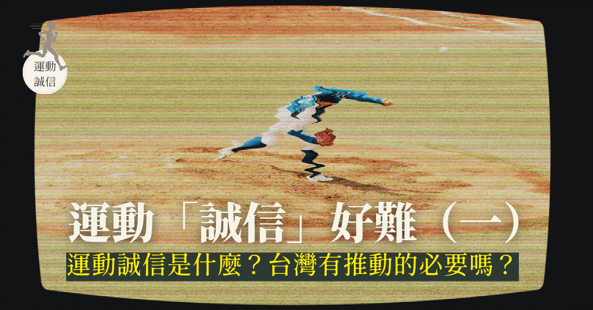 運動「誠信」好難1——運動誠信是什麼?台灣有推動的必要嗎?