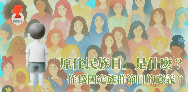 「原住民族日」是什麼？ 作為國定族群節日的意義？