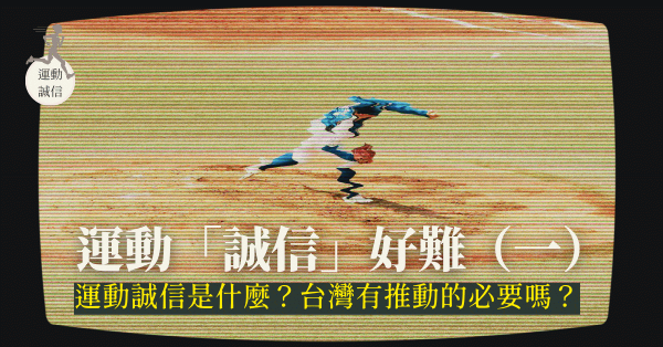 運動「誠信」好難1——運動誠信是什麼？台灣有推動的必要嗎？